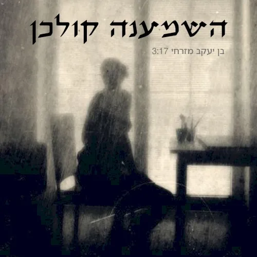 השמענה קולכן cover