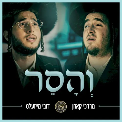 Vehuseir - והסר cover