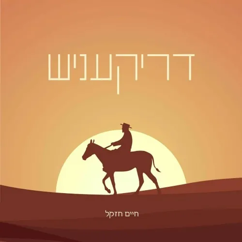 דריקעניש cover