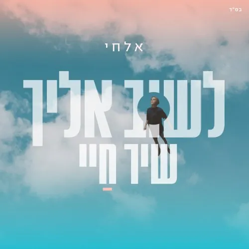 לשוב אליך - שיר חיי cover