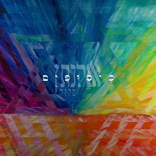 כיסופים cover