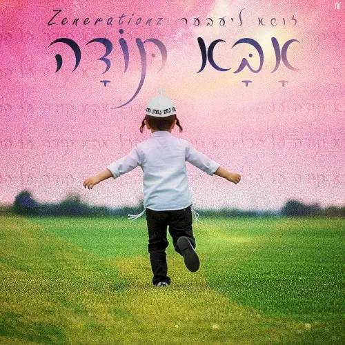אבא תודה cover