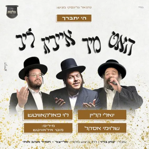 ה' יתברך - האט מיר אייביג ליב cover