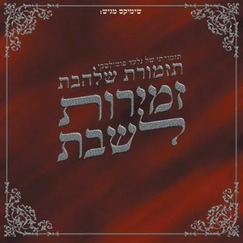 שירי שבת 1 cover