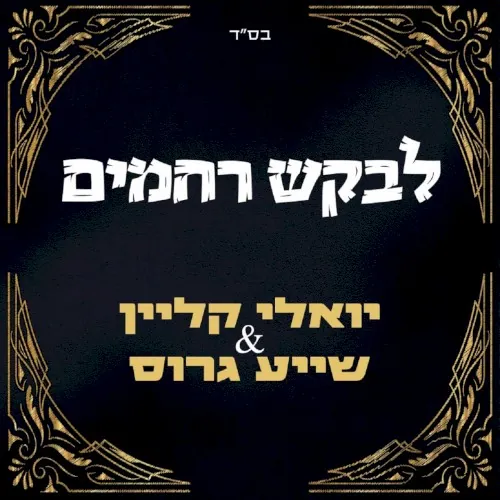 לבקש רחמים cover