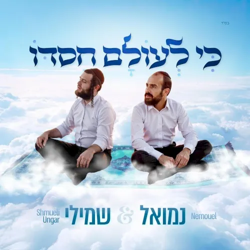 כי לעולם חסדו cover