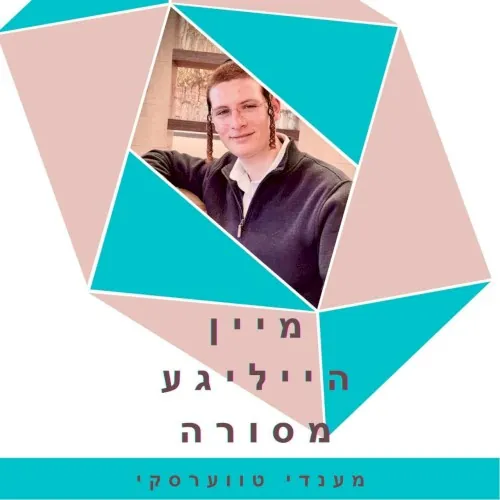 מיין מסורה cover