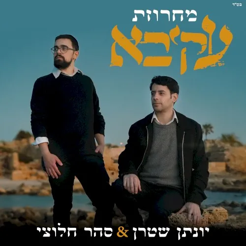 מחרוזת עקיבא cover