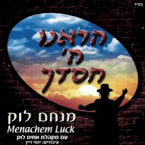 הראנו ה׳ חסדך cover