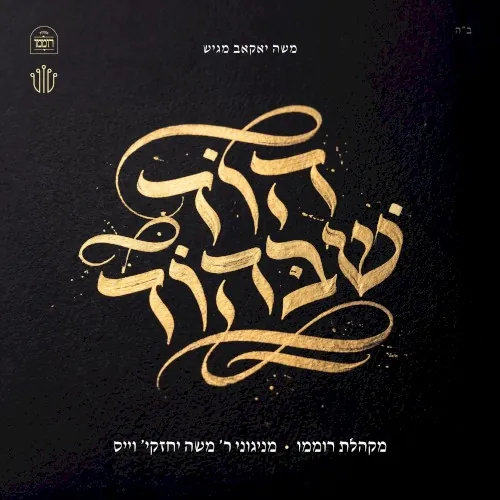 הוד שבהוד cover
