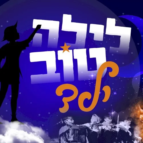Layla Tov Yeled cover