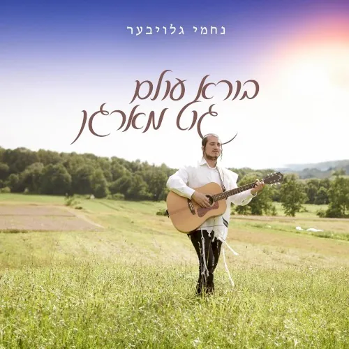 Borei Olam Good Morning cover