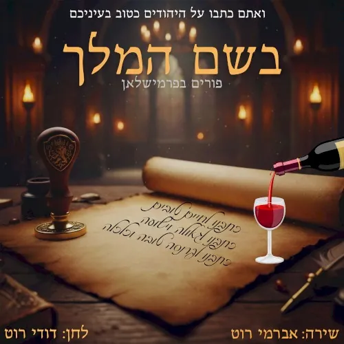 בשם המלך cover