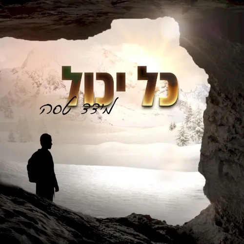כל יכול cover