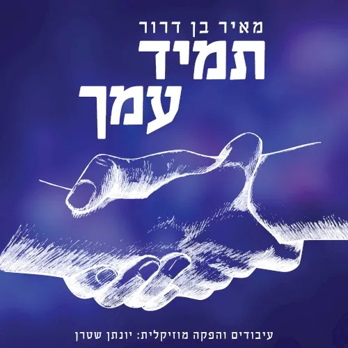 תמיד עמך cover