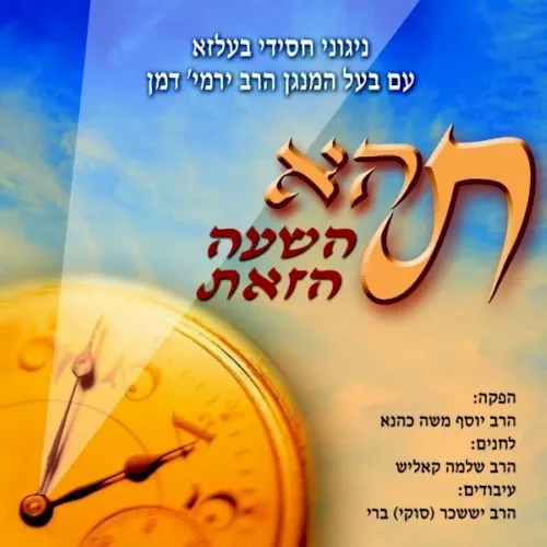 Tahey Hashuh Hazos cover