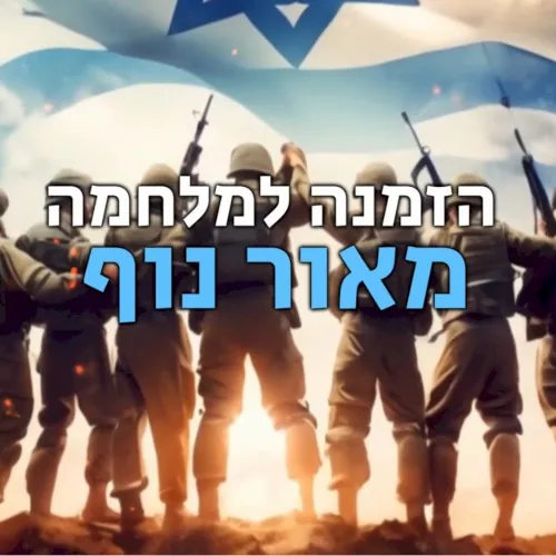 הזמנה למלחמה cover