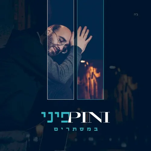 במסתרים cover