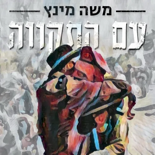 עם התקווה (Am Hatikvah) cover