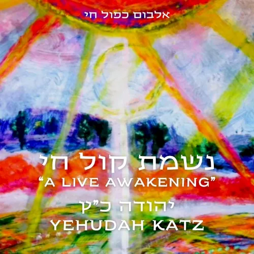 A Live Awakening נשמת קול חי cover