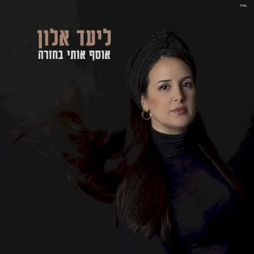 אוסף אותי בחזרה cover