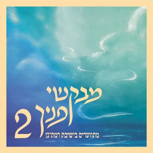 מבקשי פניך 2 cover