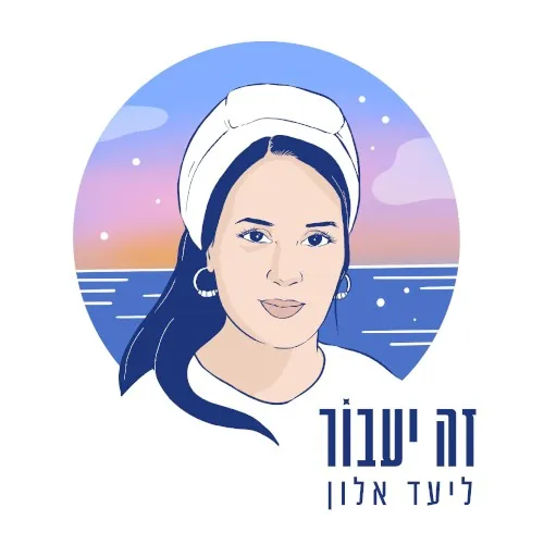 זה יעבור cover