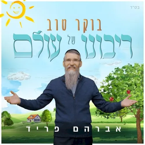 בוקר טוב רבש"ע cover