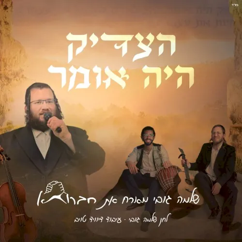 הצדיק היה אומר cover