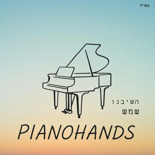 השיבנו cover