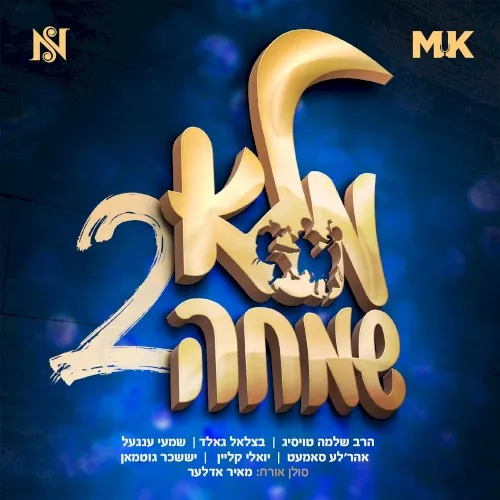 Mulei Simcha Vol. 2 - 2 מלא שמחה cover