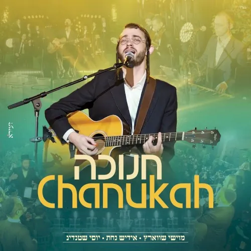 חנוכה (Chanukah) cover