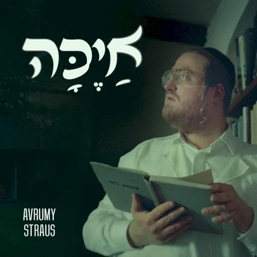 אַיֶּכָּה cover