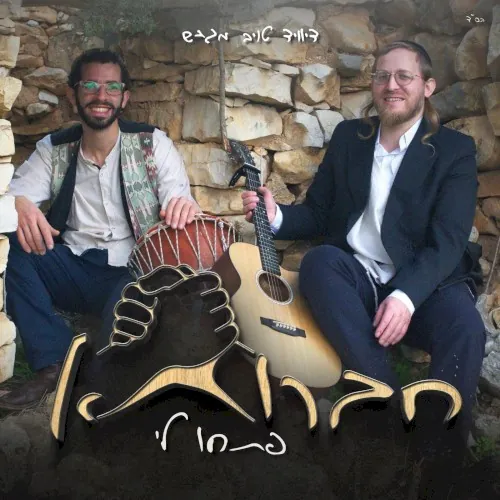 פתחו לי cover