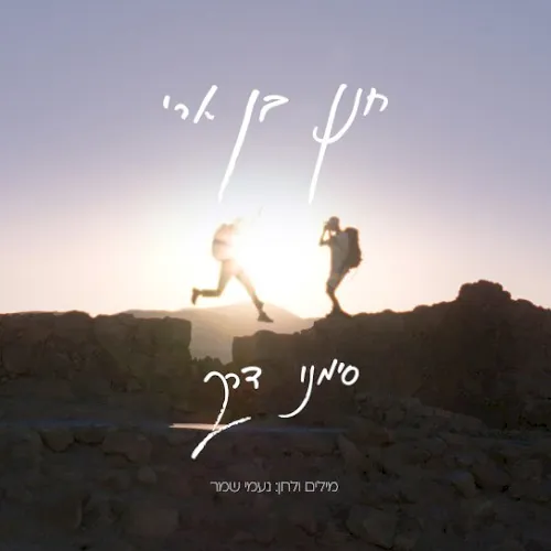 סימני דרך cover