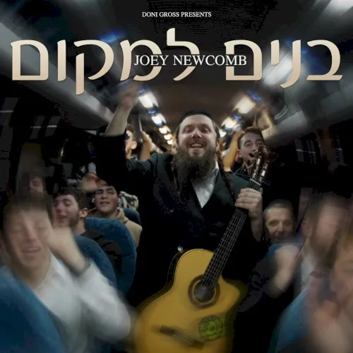 Bonim Lamakom cover