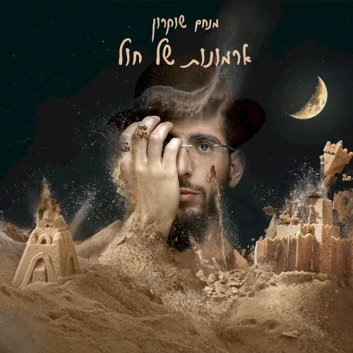 ארמונות של חול cover