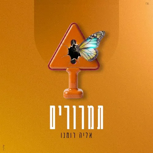 תמרורים cover
