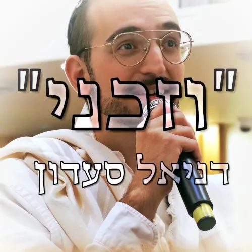 וזכני cover