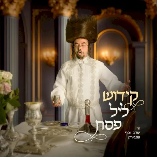Kiddush Leil Pesach cover