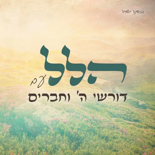 הלל cover