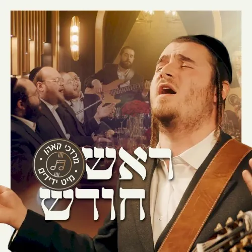 Rosh Chodesh - ראש חודש cover