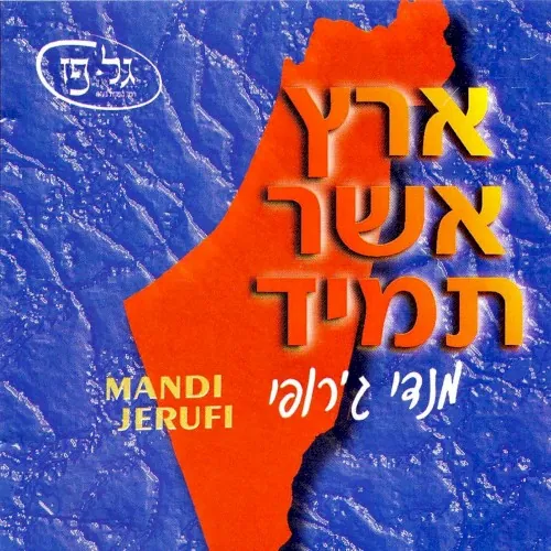 ארץ אשר תמיד cover