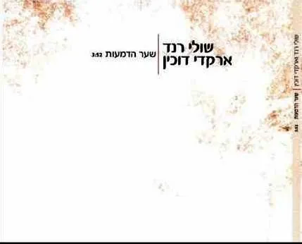 שער הדמעות cover