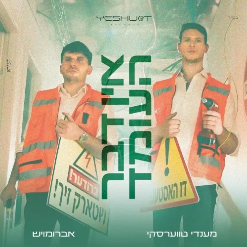 אין דבר העומד cover