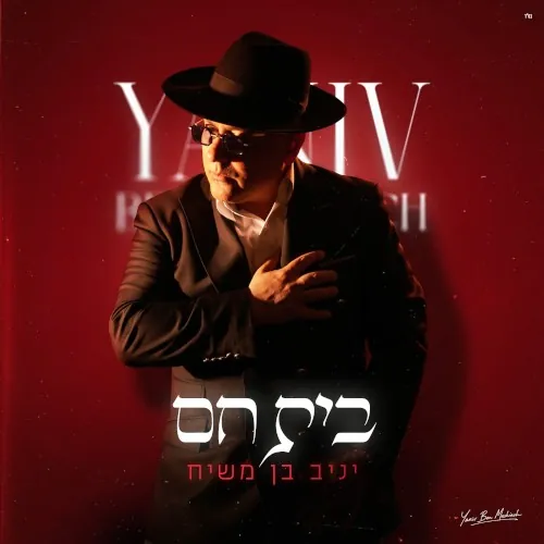 בית חם cover
