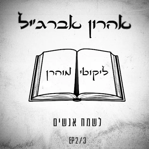לשמח אנשים cover