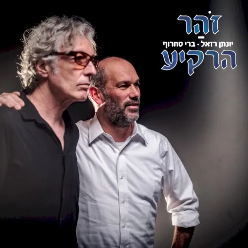 זוהר הרקיע cover