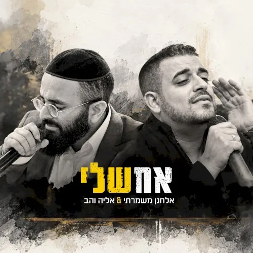 אחשלי cover