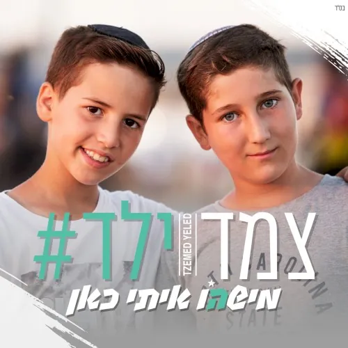 מישהו איתי כאן cover